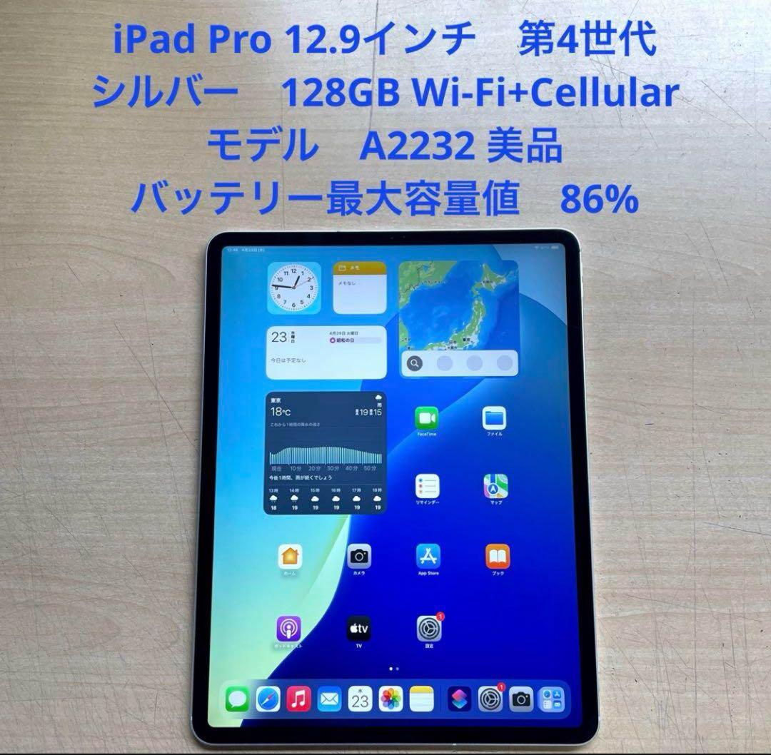 iPad Pro 12.9 第4世代 シルバー　128GB A2232 美品