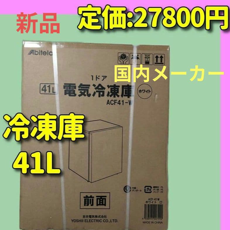 新品　アビテラックス 冷凍庫 41L　日本メーカー　吉井電気　サブセカンド