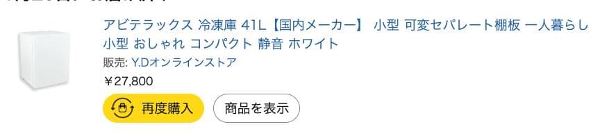 新品　アビテラックス 冷凍庫 41L　日本メーカー　吉井電気　サブセカンド