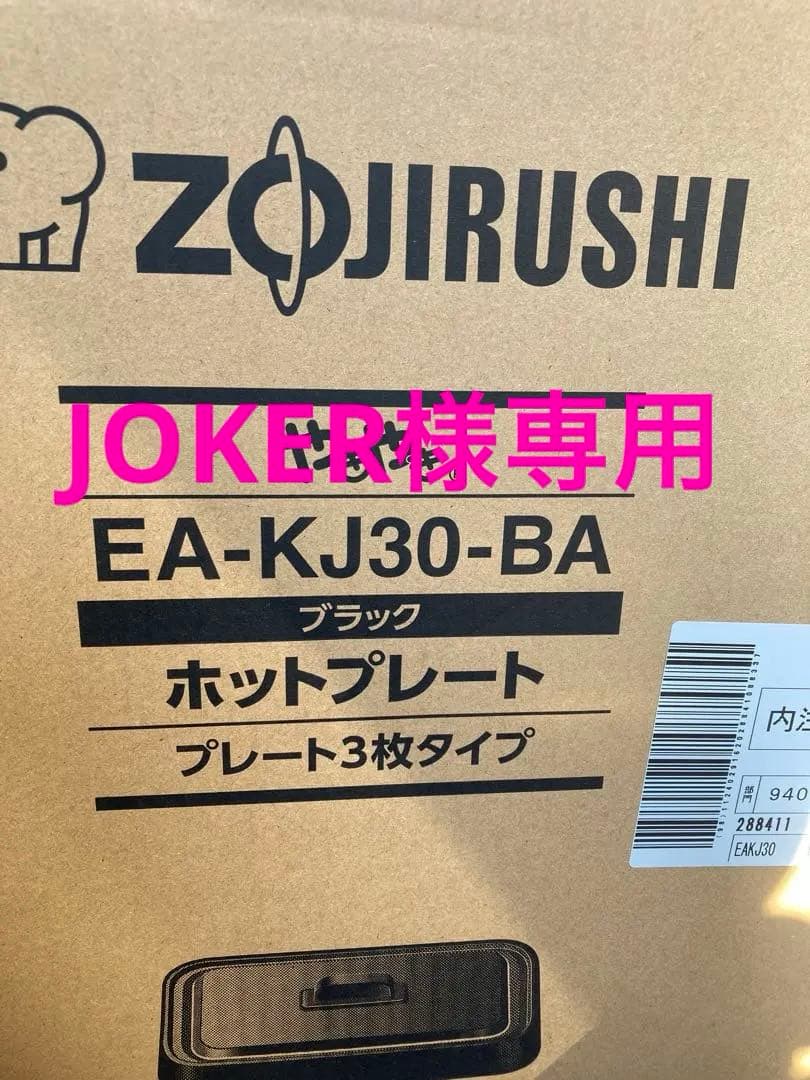 ZOJIRUSHI EA-KJ30-BA ブラック ホットプレート 3枚タイプ