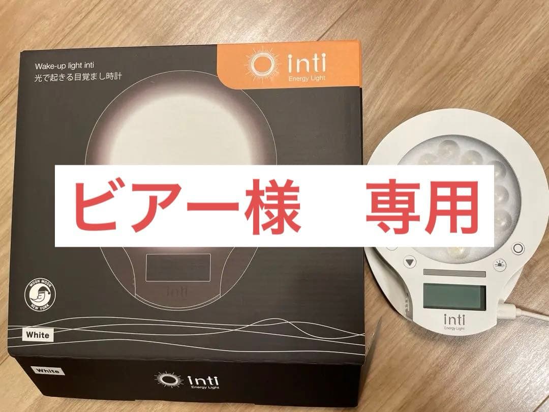 【値下げ中】光で起きる目覚まし inti 4 energy light