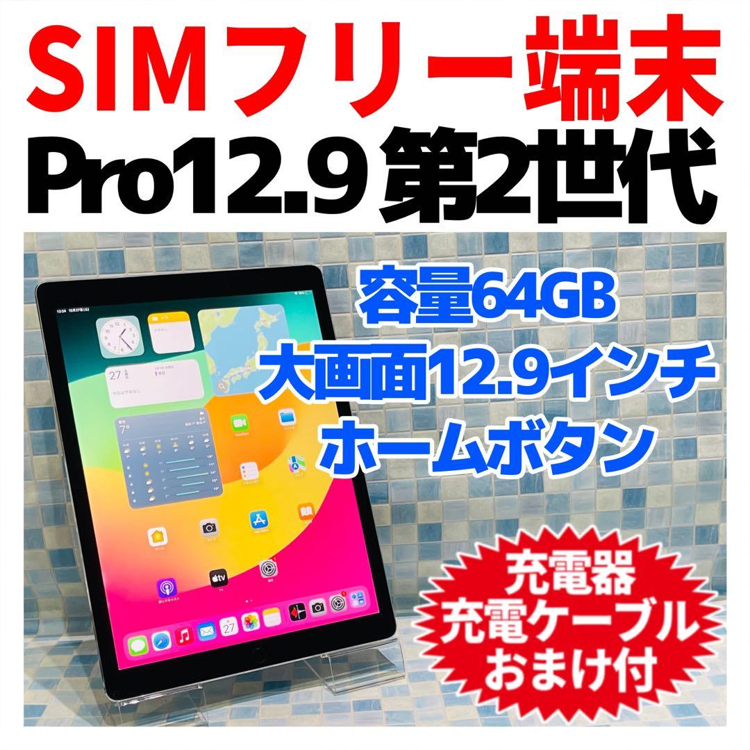 SIMフリー iPad Pro 第2世代 本体 64GB シルバー 電池良好