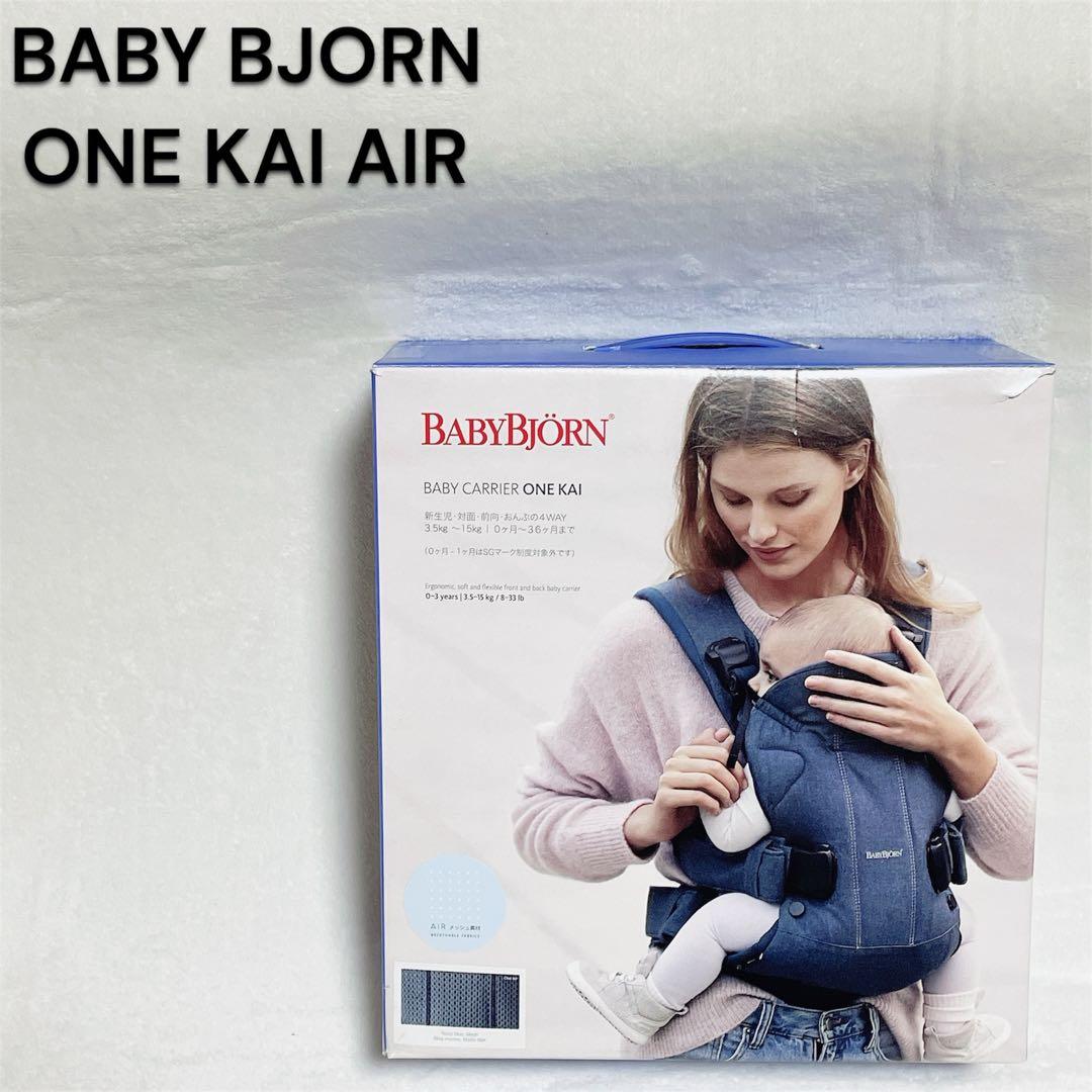 新品未使用品 BABYBJÖRN ONE KAI Air ネイビー 抱っこ紐