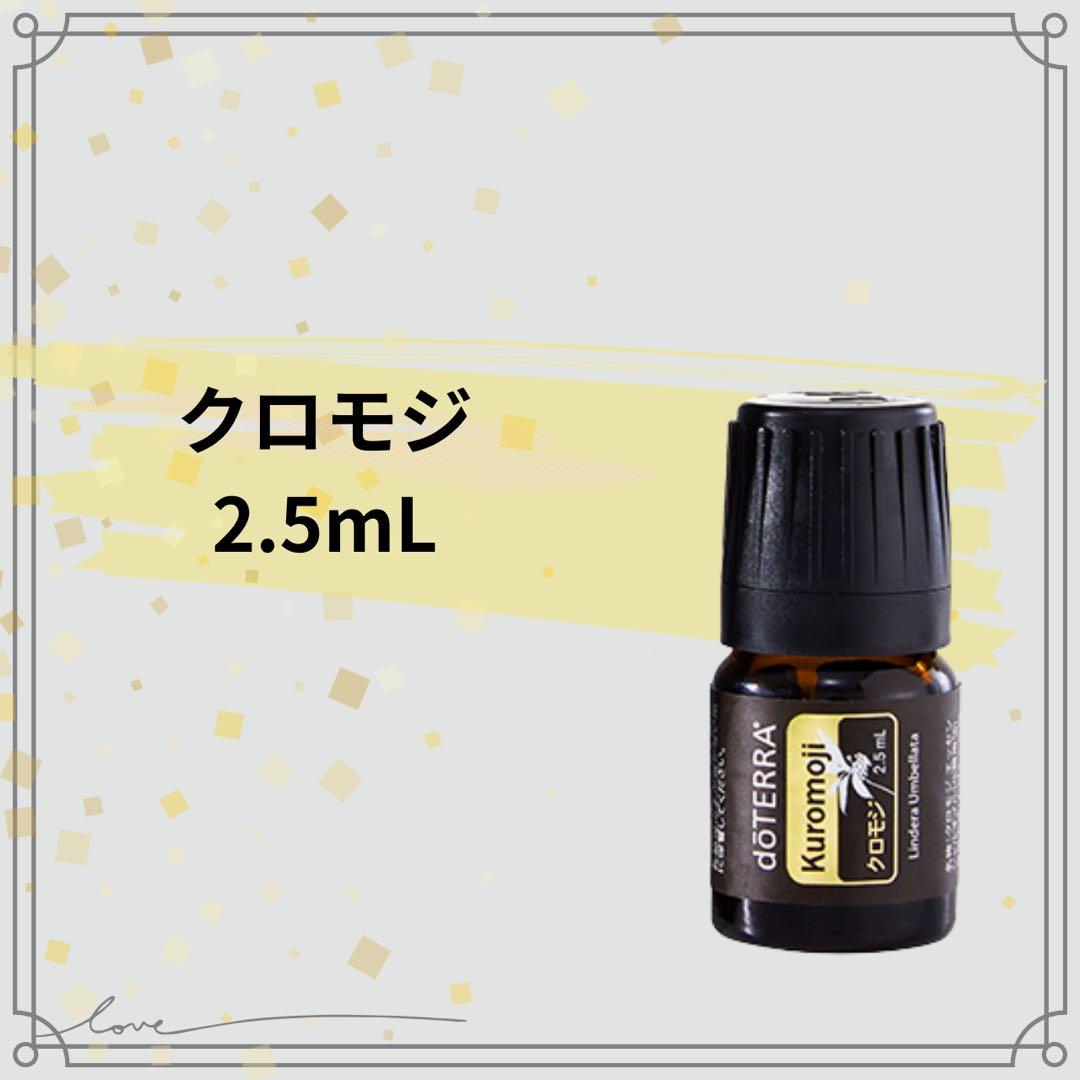 doTERRA ドテラ クロモジ 2.5mL 新品 未開封