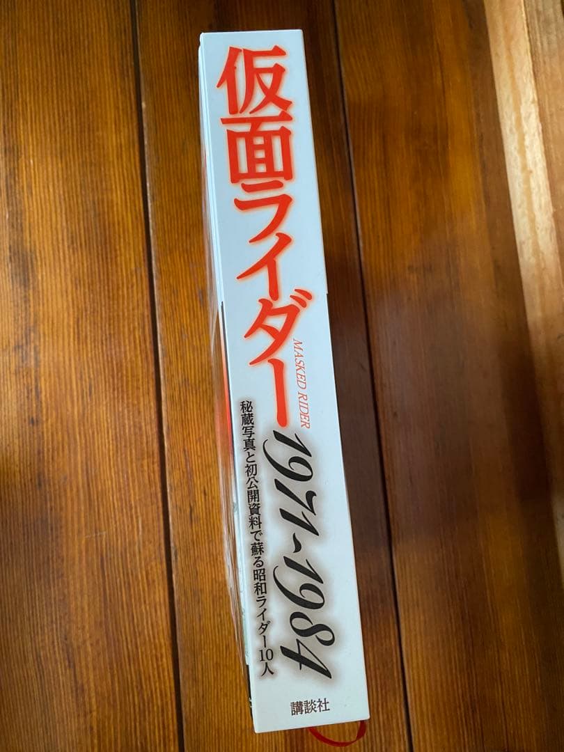 仮面ライダー1971-1984 秘蔵写真と初公開資料で蘇る昭和ライダー10人