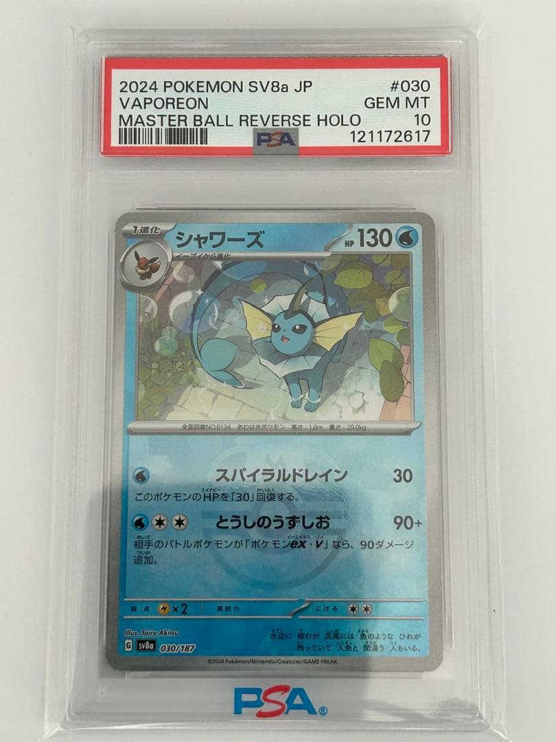 シャワーズ　マスターボールミラー　PSA10