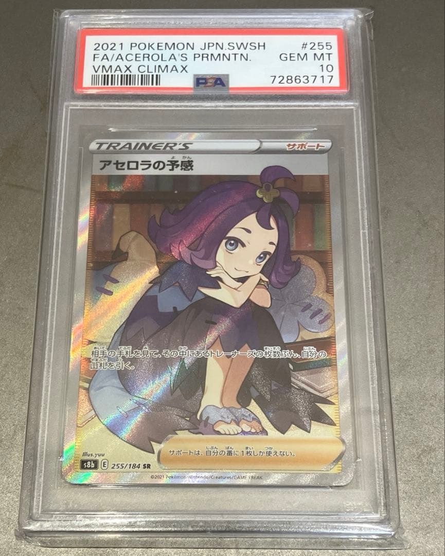 アセロラの予感　PSA10 SR S8b VMAX 255/184