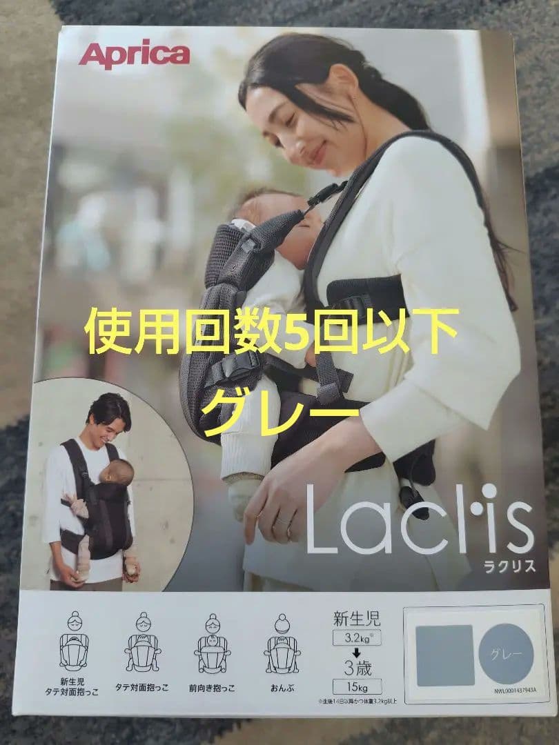 Aprica 抱っこひも ラクリス　グレー