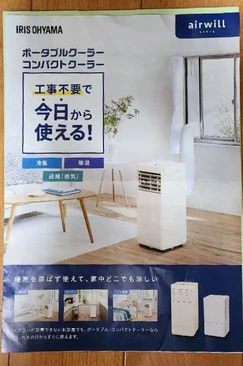 IRIS OHYAMA airwill ポータブルクーラー