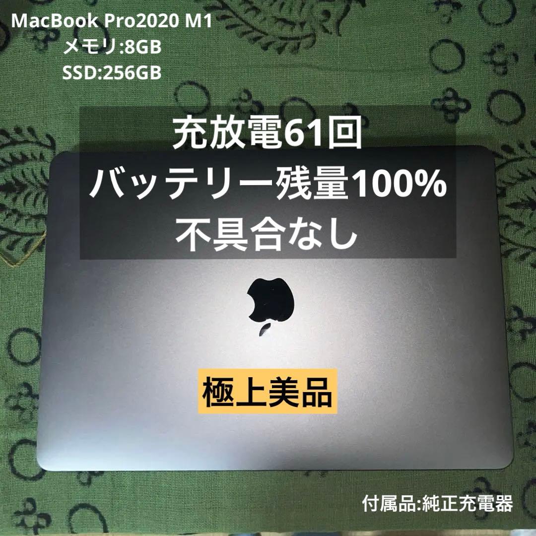 MacBook Pro 2020 M1 13インチ充放電61回バッテリー100%