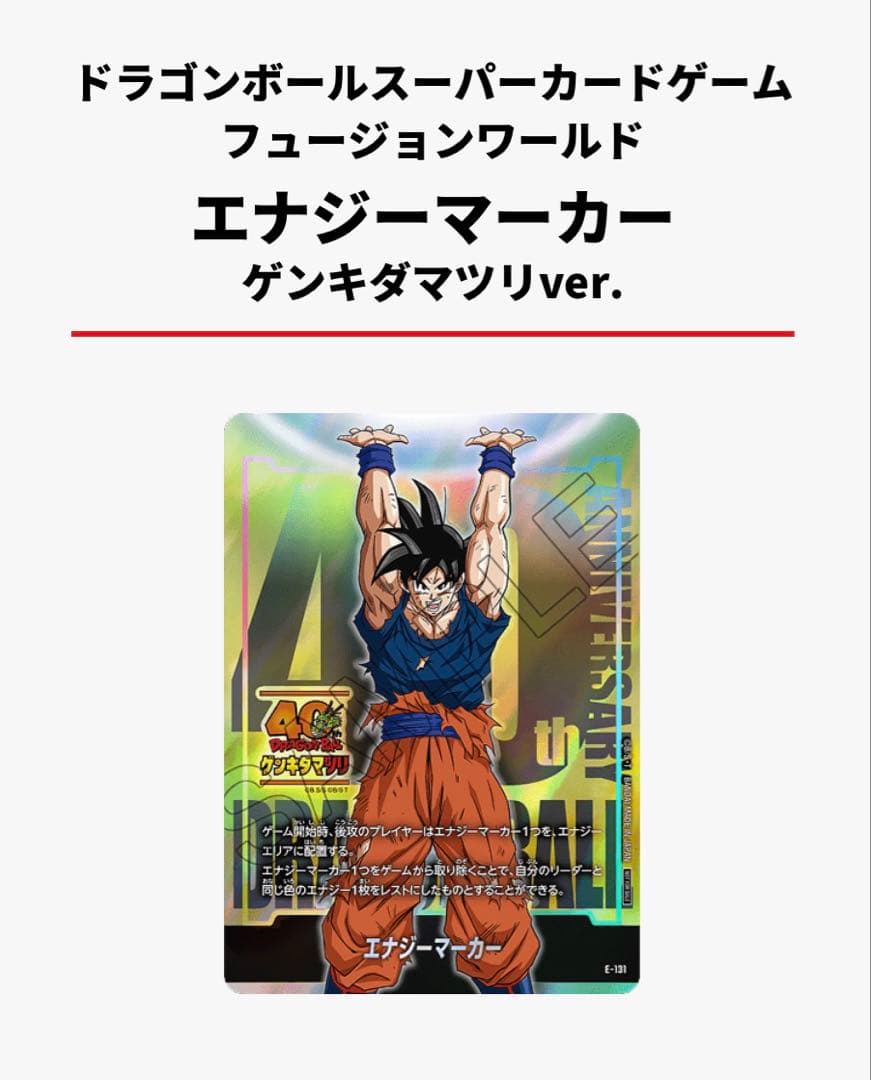 ゲンキダマツリ 入場特典 2枚セット エナジーマーカー 悟空 SDVP-024