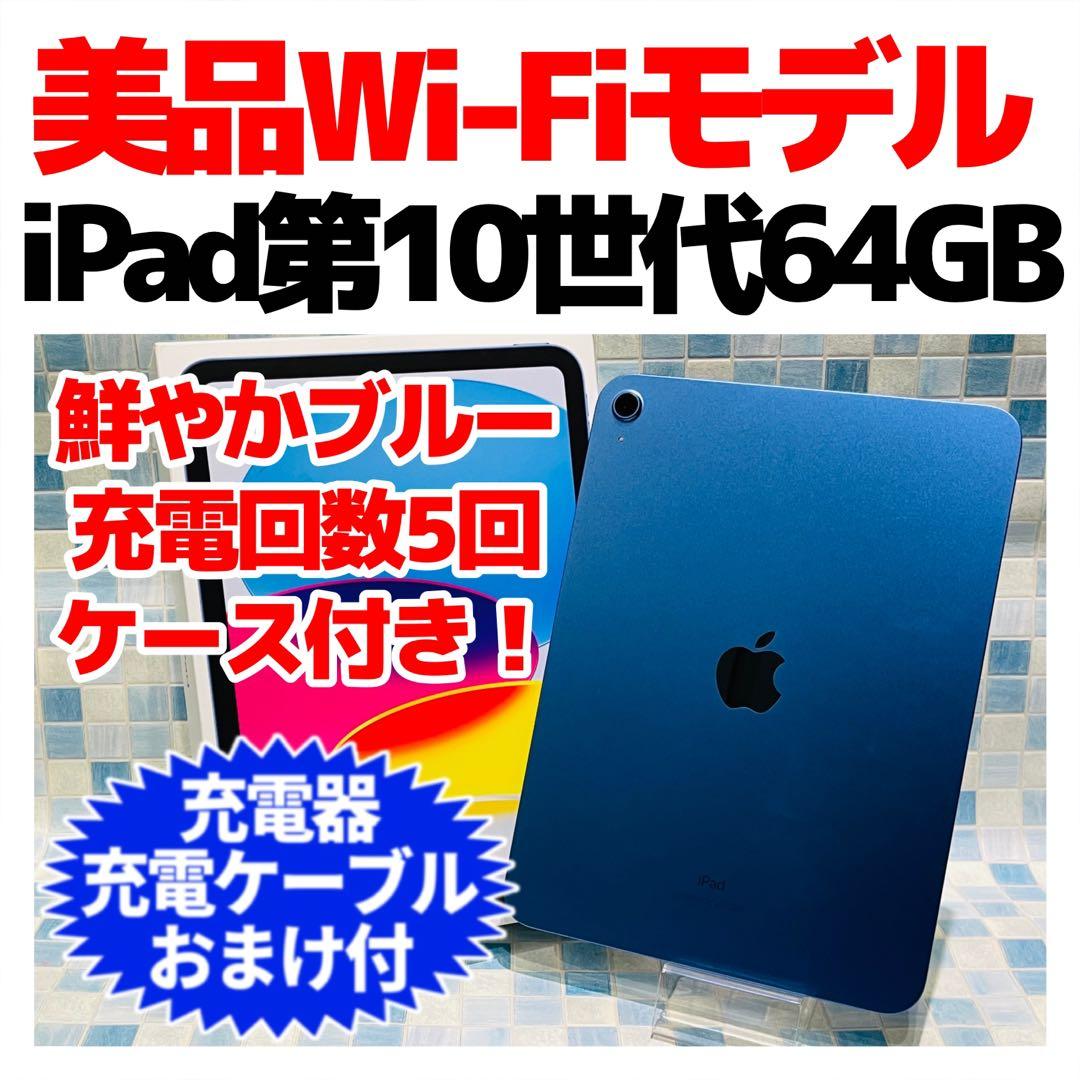 美品 Wi-Fi iPad 第10世代 本体 64GB ブルー 電池良好