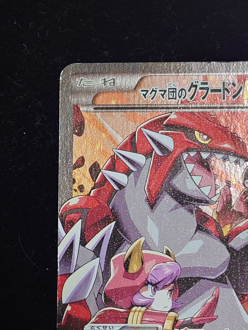 マグマ団のグラードンEX