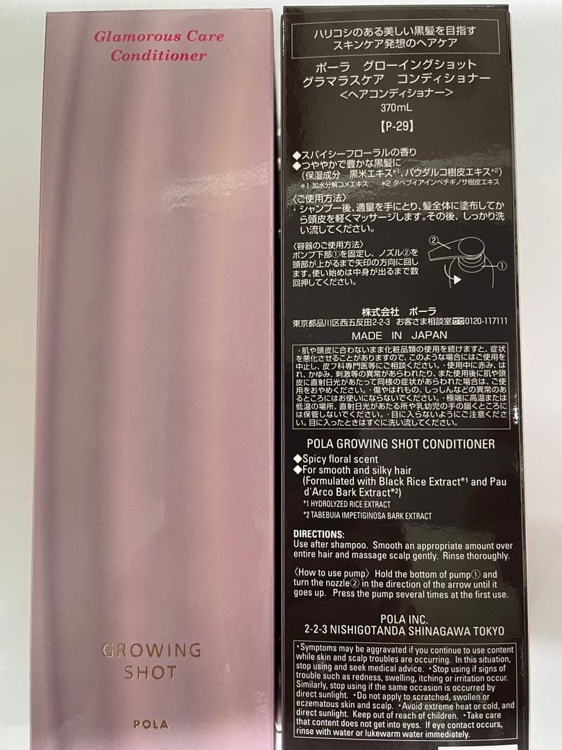 POLA ポーラグローイングショットグラマラスケア コンディショナー 370mL