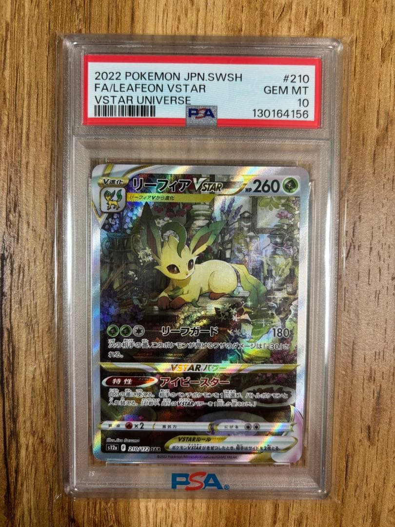 【PSA10】リーフィアVSTAR 210/172 SAR