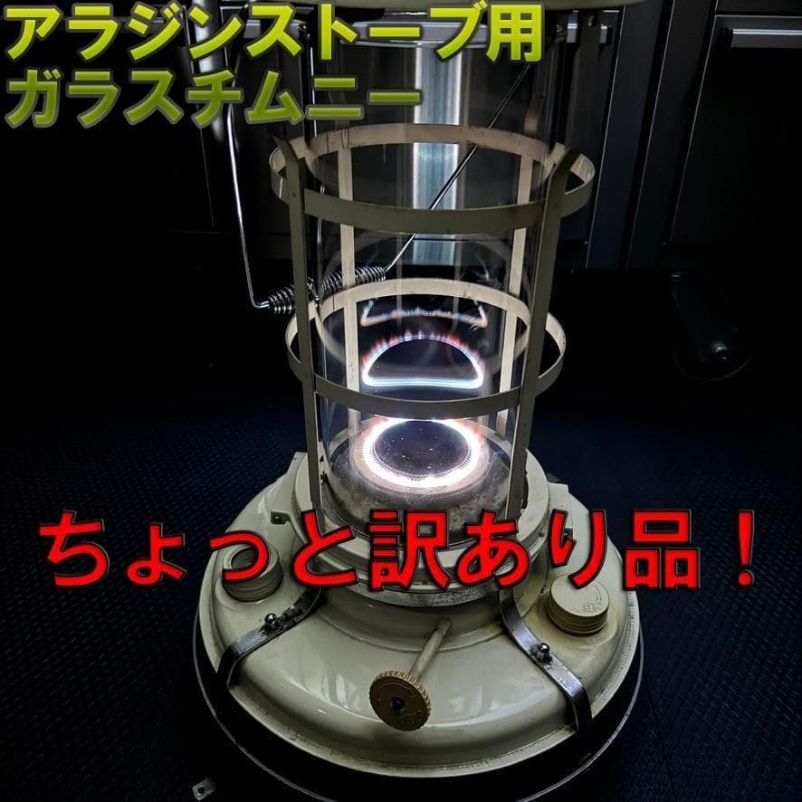 訳あり！アラジンストーブ 8型 15～39型　ガラスチムニー　ガラス　ホヤ