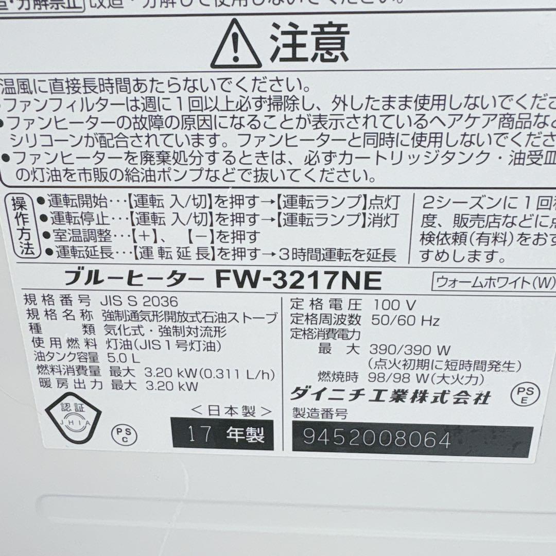 ダイニチ ブルーヒーター FW-3217NE 石油ファンヒーター 17年製 灯油