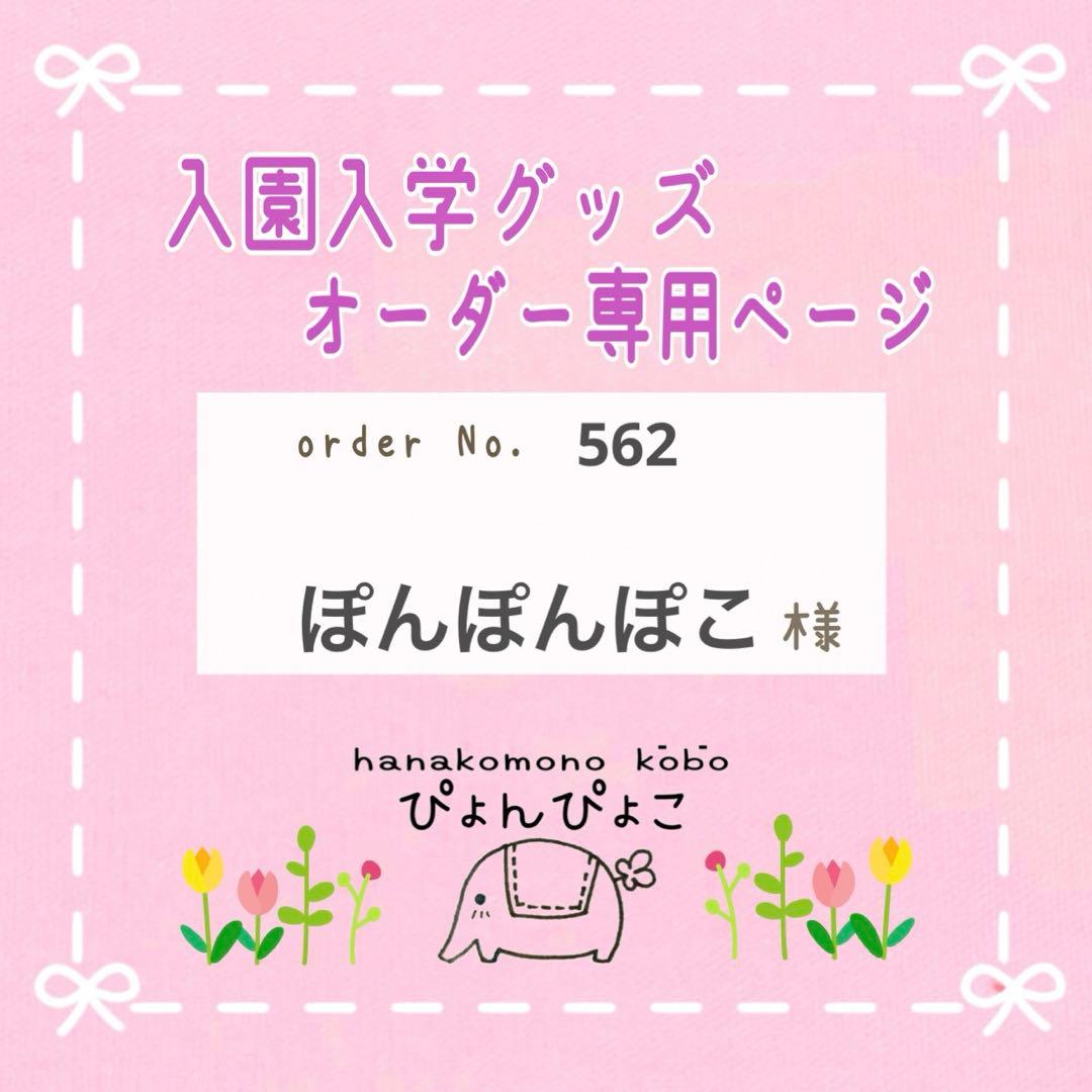 【562】ぽんぽんぽこ様　入園入学セット6点