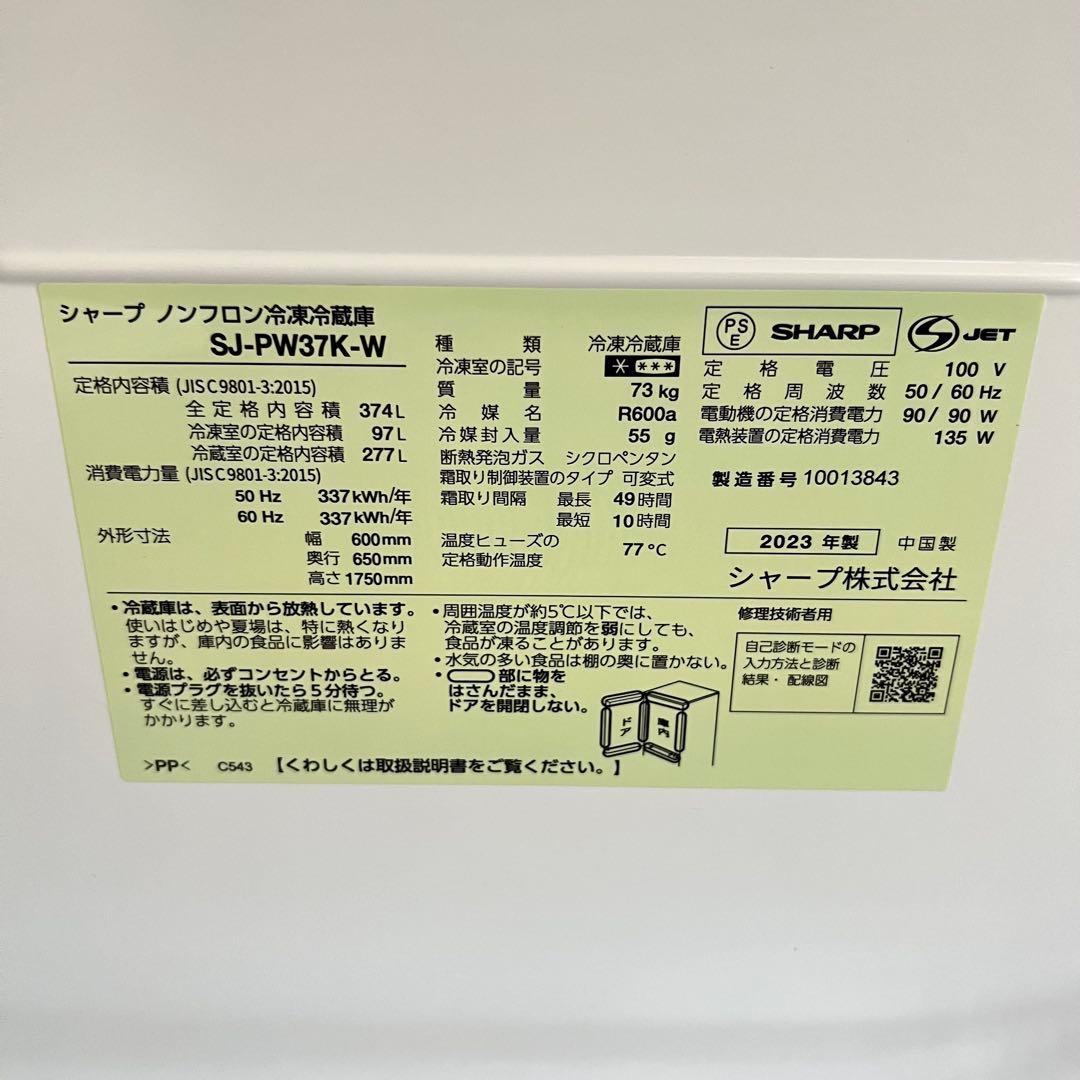 SHARP ノンフロン冷凍冷蔵庫 SJ-PW37K-W