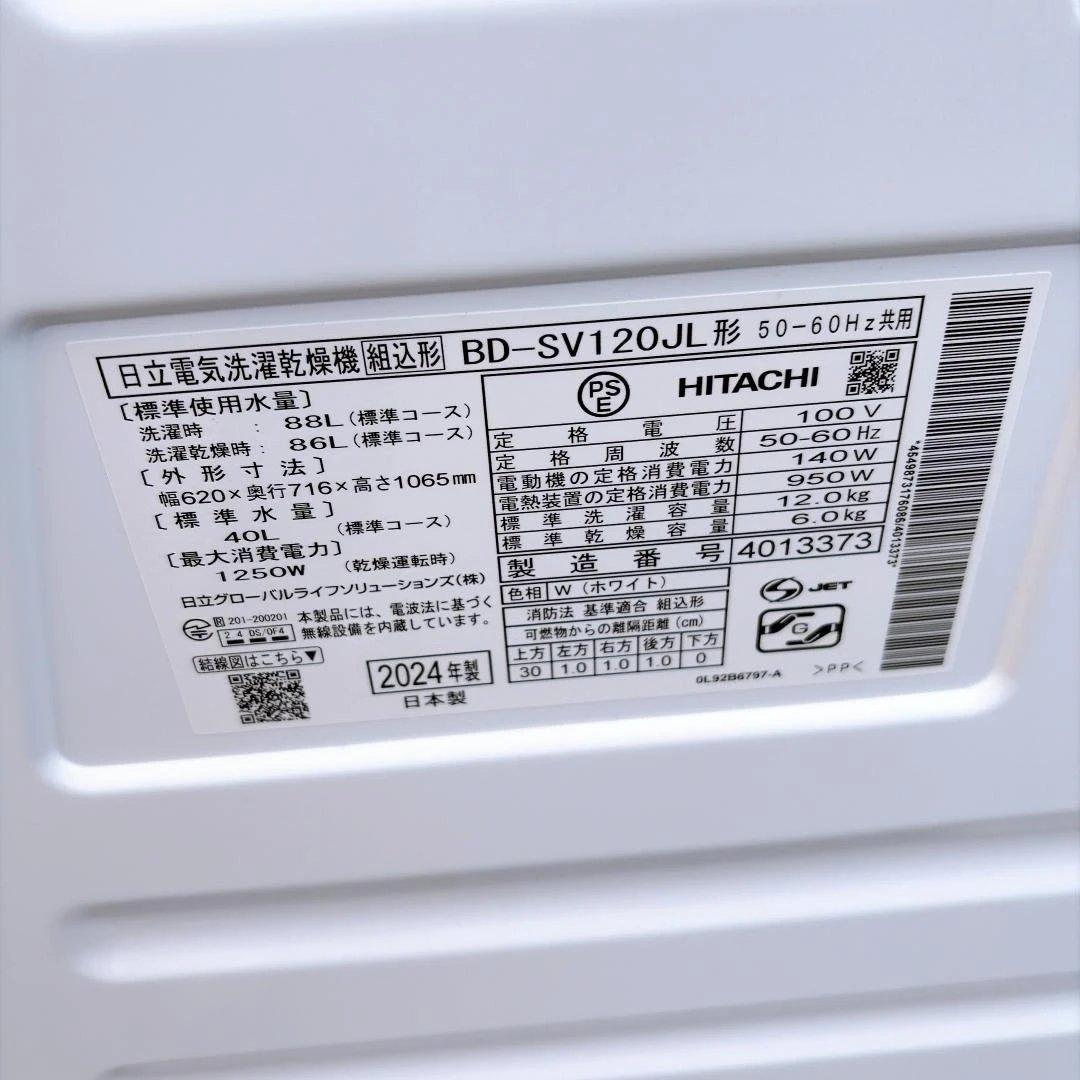 HITACHI ドラム式洗濯乾燥機 BD-SV120JL 2024年製