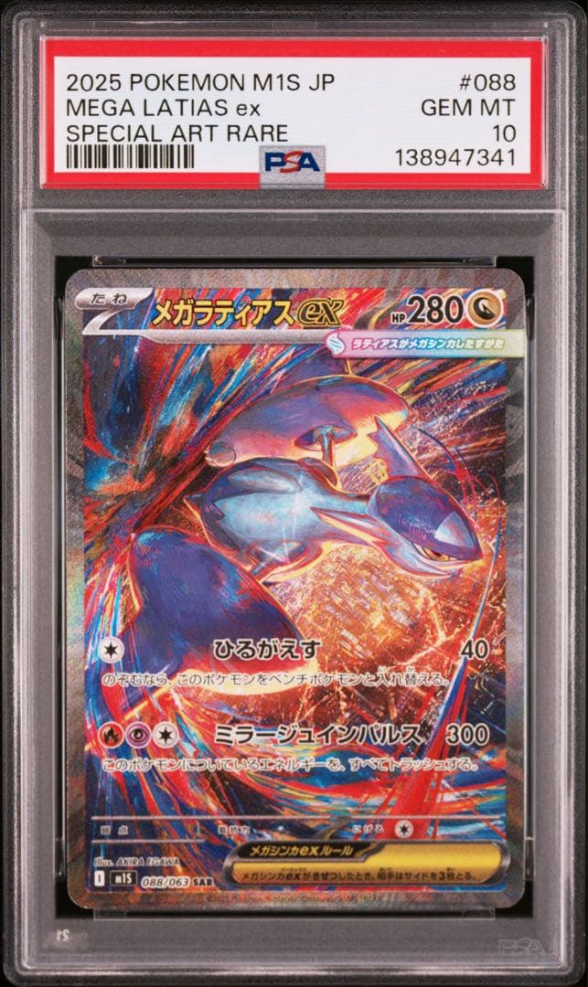 【PSA10】ポケモンカード　メガラティアスex SAR 3連番