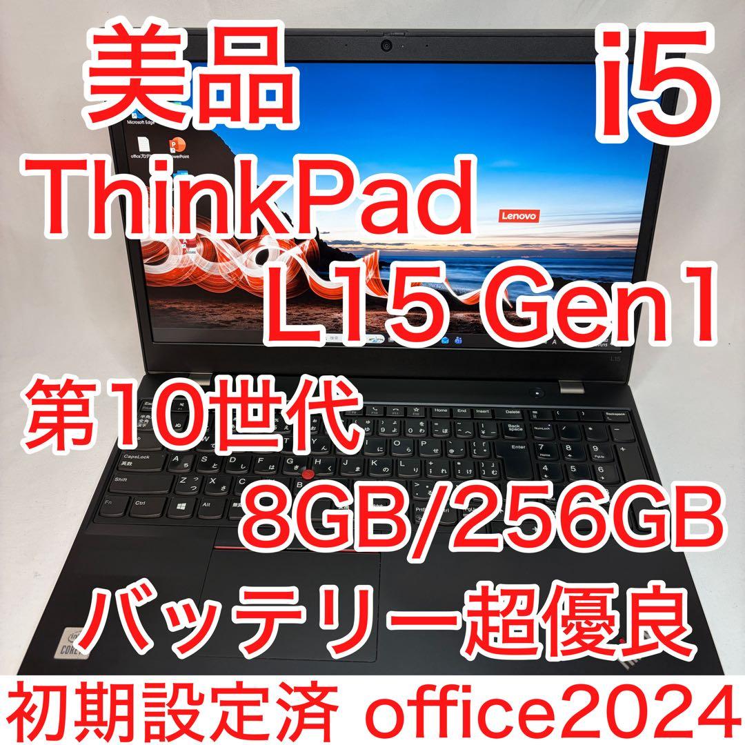 美品 ThinkPad L15 第10世代 i5 8GB 256GB オフィス