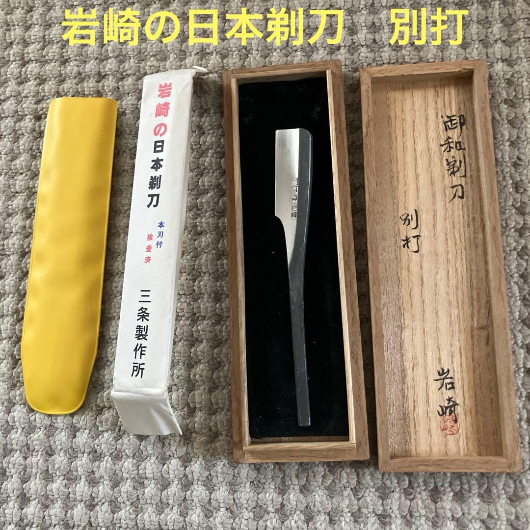 岩崎の日本剃刀　別打　三条製作所
