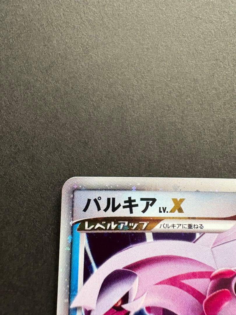 【美品】パルキアLV.X HP120 DP3 ポケモンカード 2007年