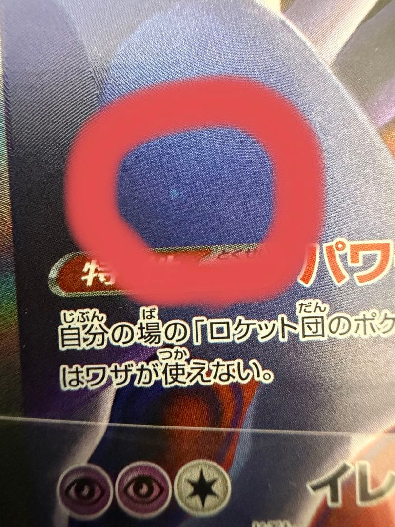 ロケット団のミュウツーex SAR