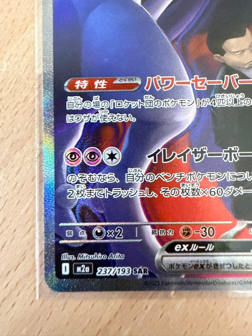 ロケット団のミュウツーex SAR