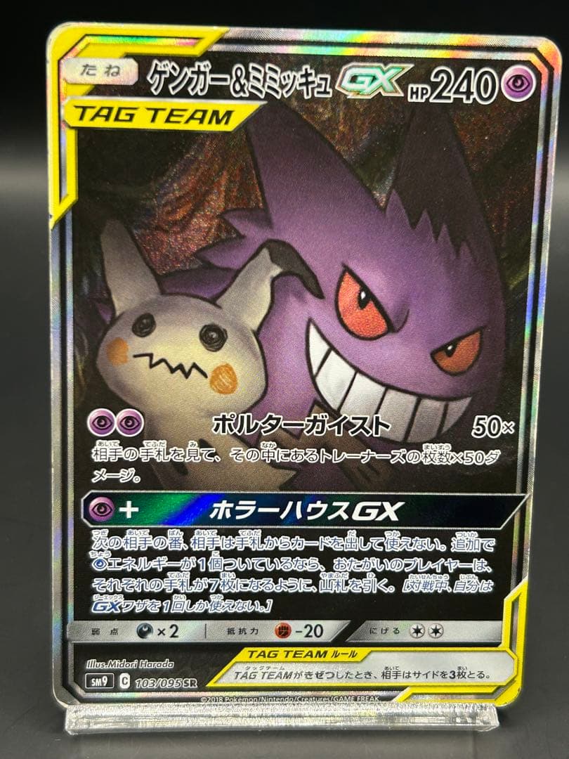 ポケモンカード ゲンガー&ミミッキュGX SR SM9 103/095SR