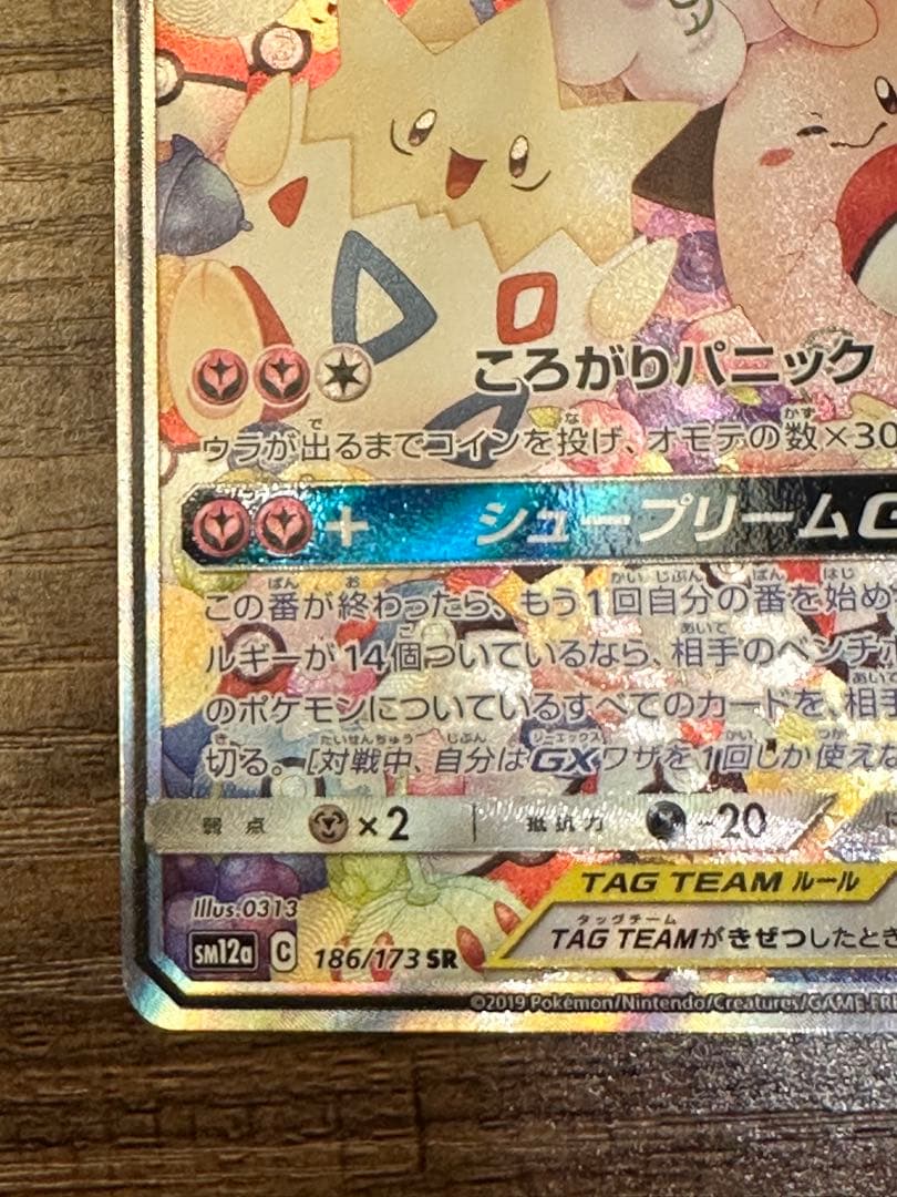 赤*星様 トゲピー&ピィ&ププリンGX SR SM12a TAG TEAM GX