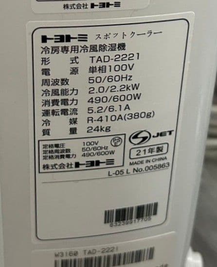 北九州市・福岡市限定 トヨトミ　スポットクーラー　2021年製　安心の3ヶ月保証
