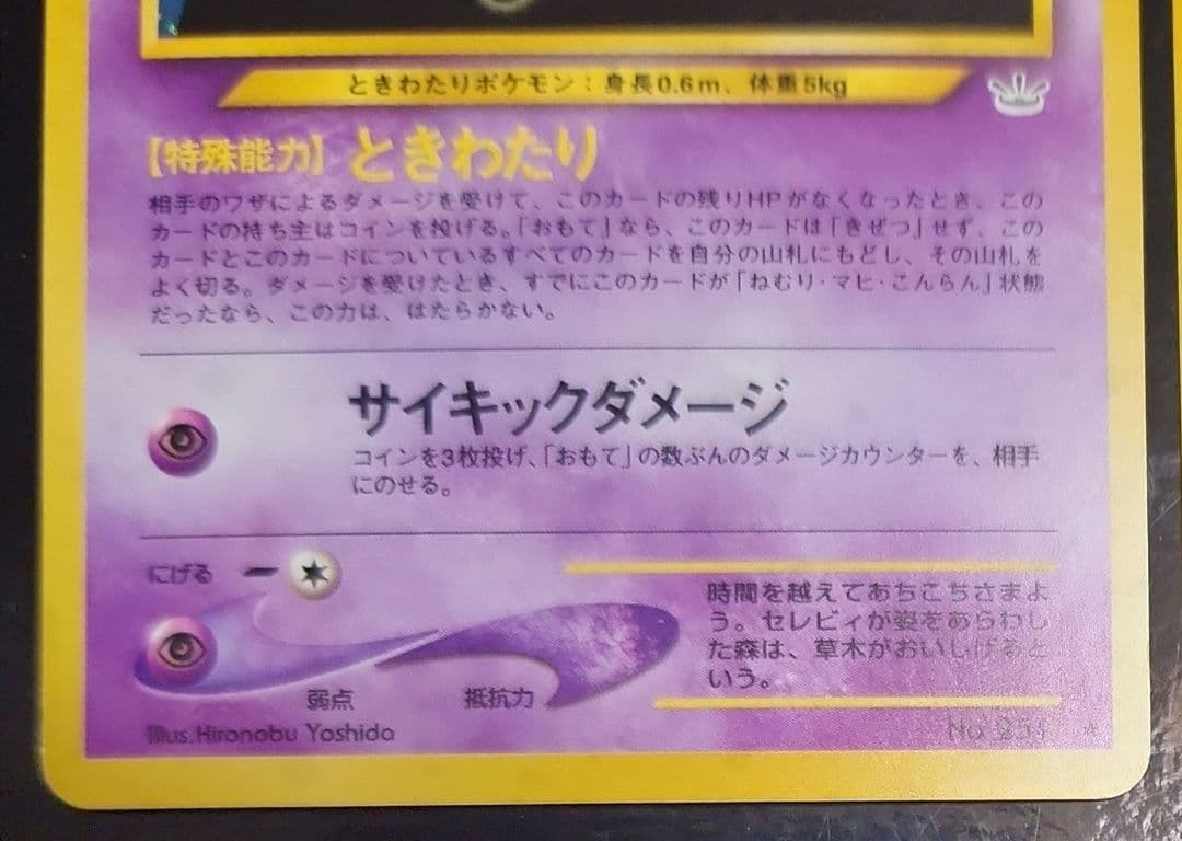 旧裏セレビィ 二枚セット　右は極美品