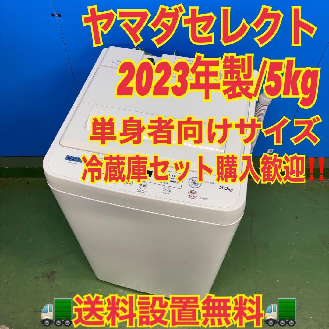 587 2023年製　洗濯機　容量5キロ　一人暮らし　冷蔵庫も有　極美品　冷蔵庫
