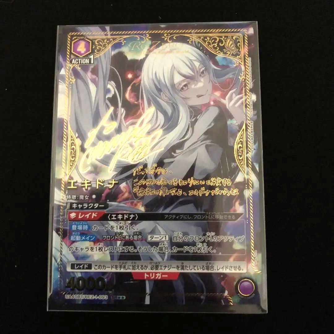 リゼロ エキドナ 星2 パラレル ユニアリ ユニオンアリーナ サイン Reゼロ