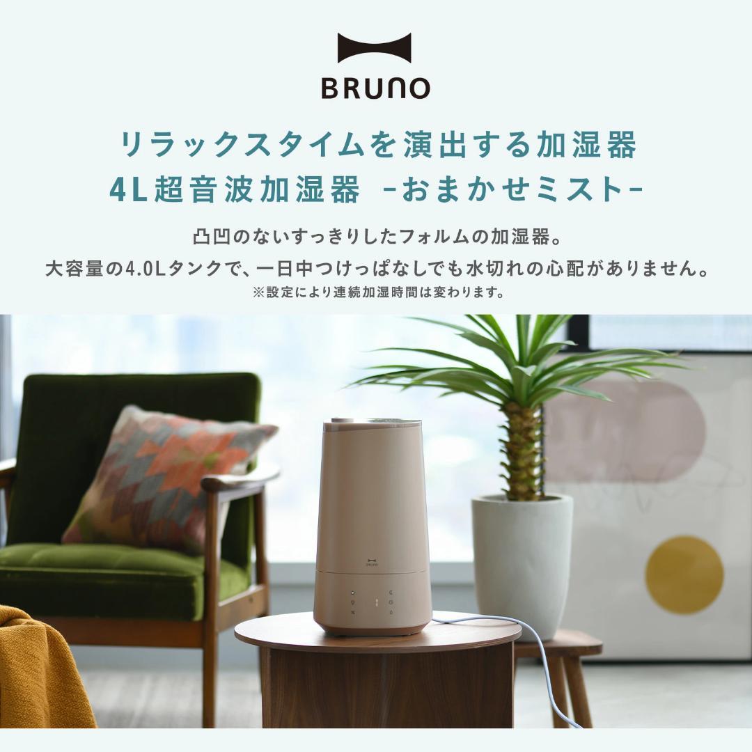 BRUNO 4L超音波加湿器 おまかせミスト ベージュ