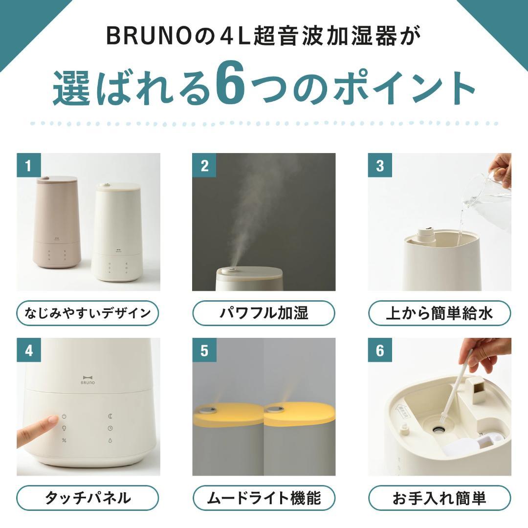 BRUNO 4L超音波加湿器 おまかせミスト ベージュ