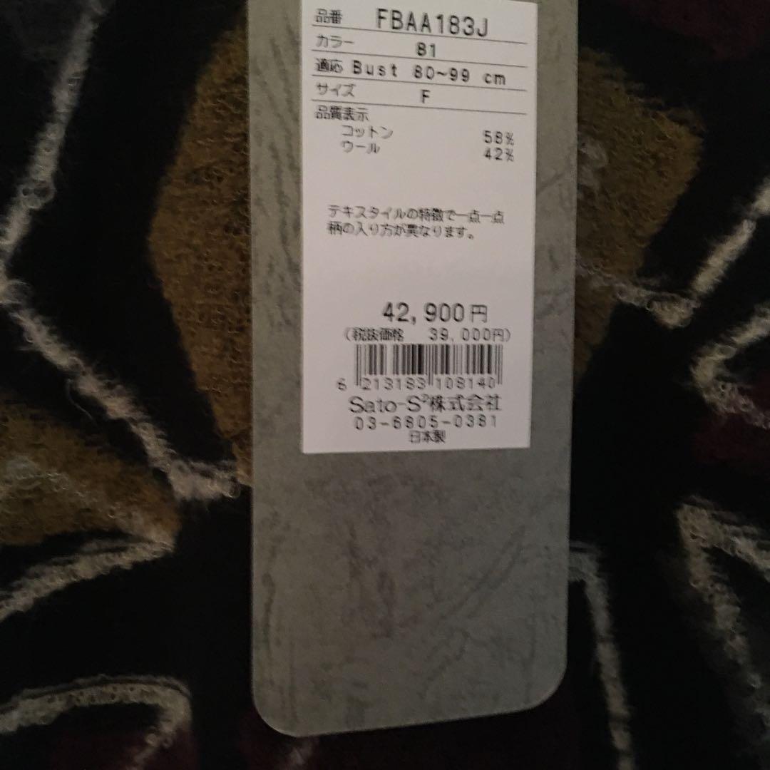 佐藤繊維M &KYOKOの姉妹ブランドフーガフーガのワンピース新品試着なし3万引