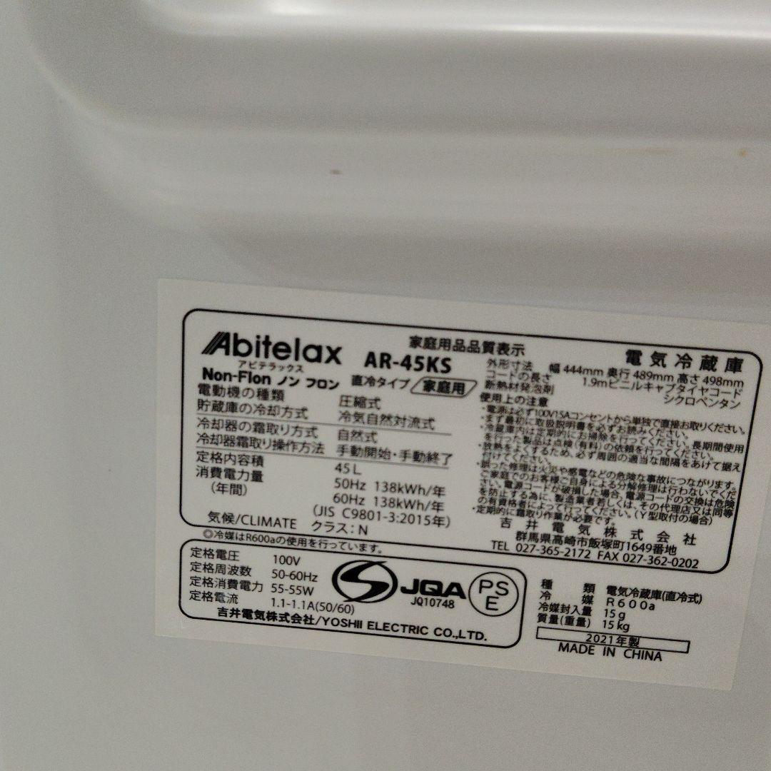 【美品】AbitelAx ミニ冷蔵庫 AR-45KS（2021年製）