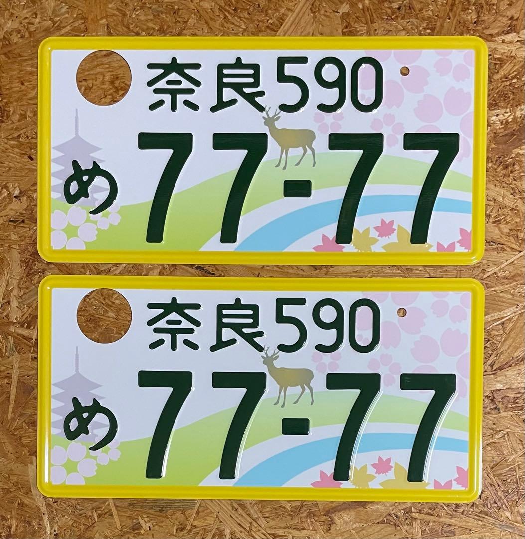 ★奈良7777★入手困難★ナンバープレート２枚★license plate★