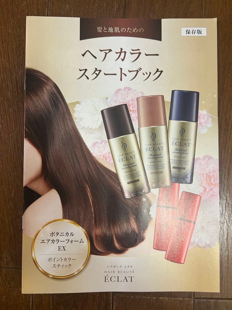 新品ヘアボーテ　エクラ　ボタニカルエアカラーフォーム 三本セット➕1本おまけ付き