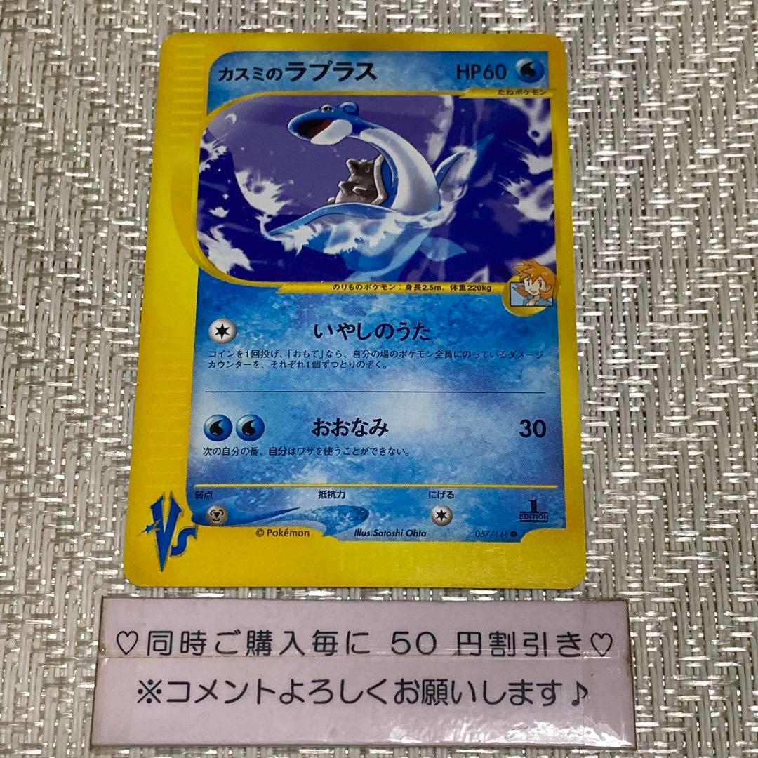 【21547】ポケモンカード　カスミのラプラス　vsカード 1ED