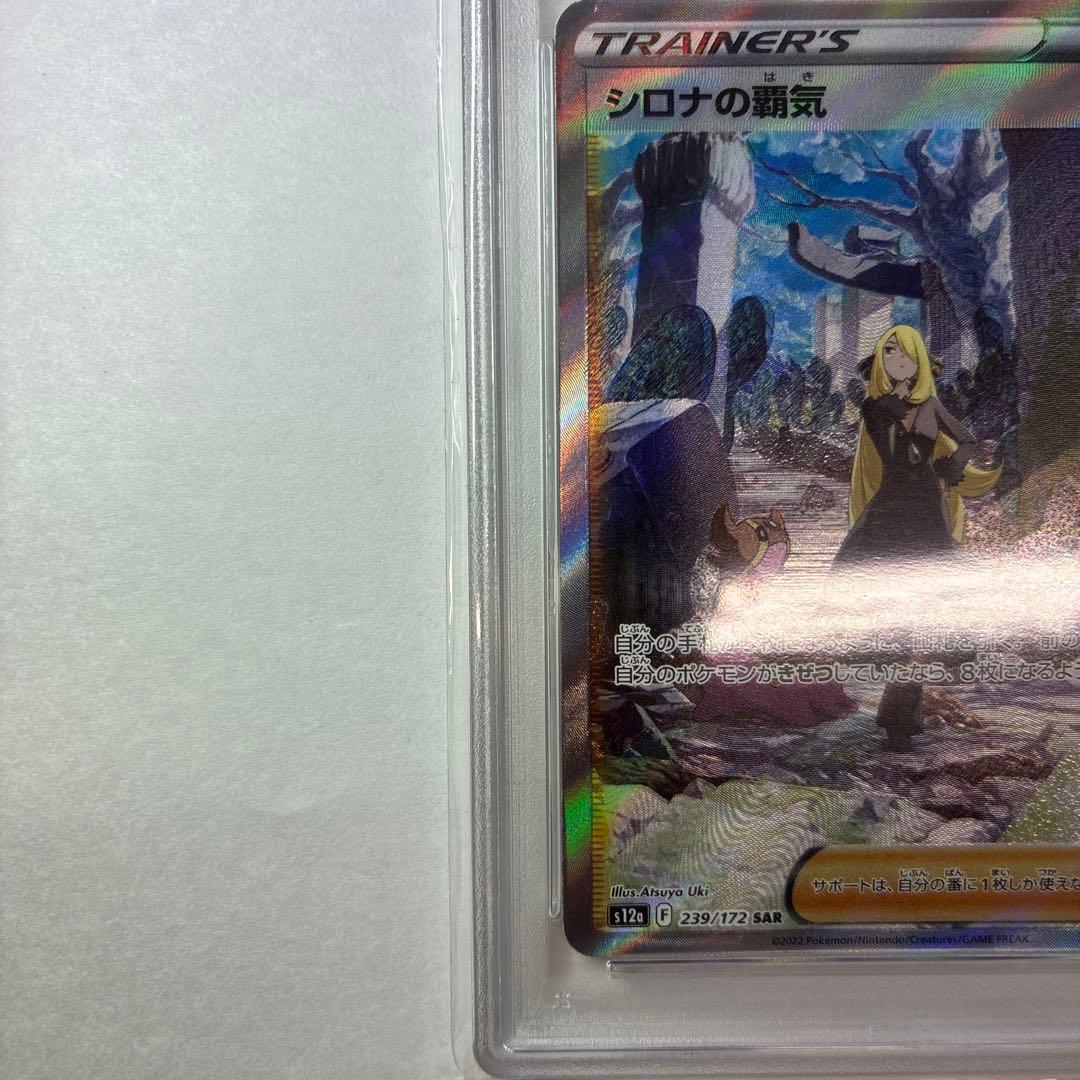 PSA10 シロナの覇気SAR S12a 239/172