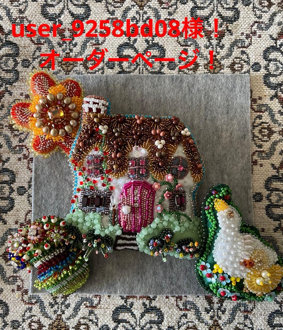 user_9258bd08様！オーダーページ！