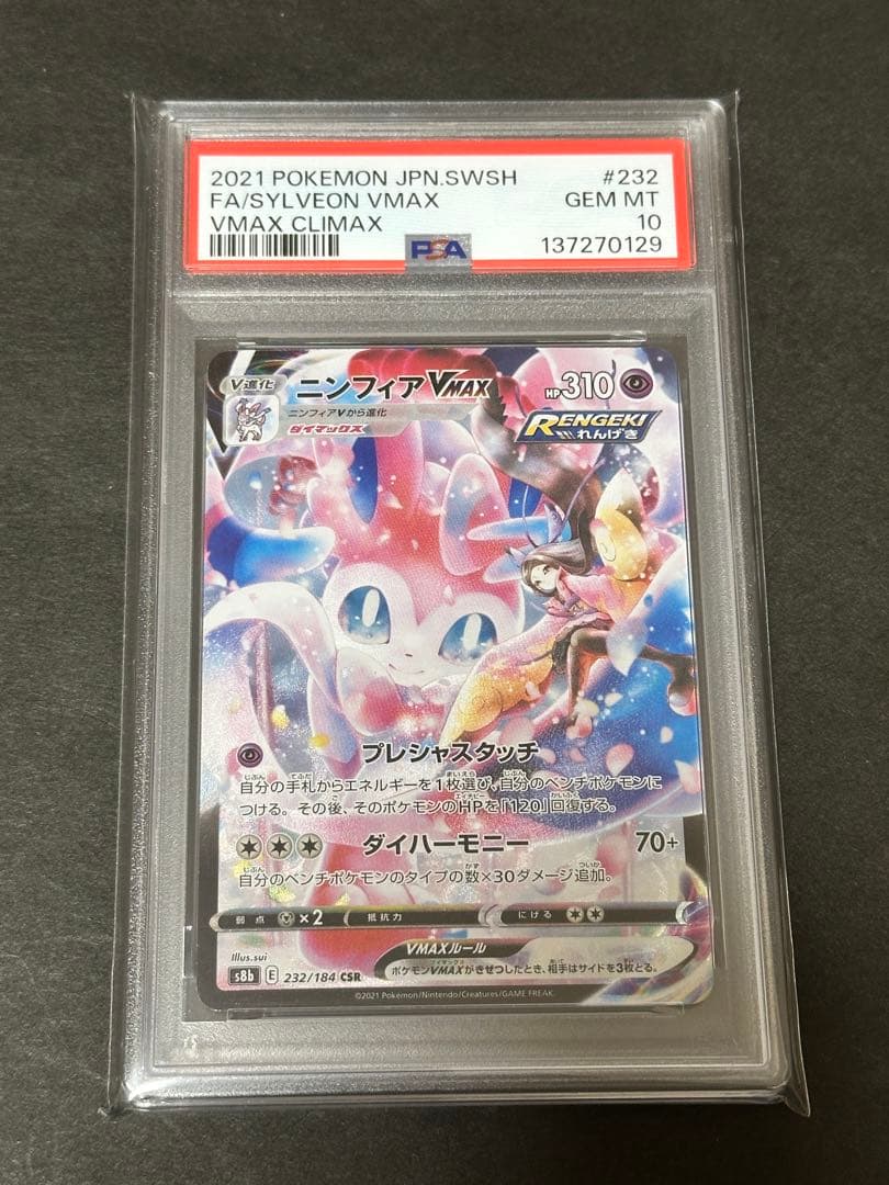 【PSA10】ニンフィアVMAX CSR S8b 232/184