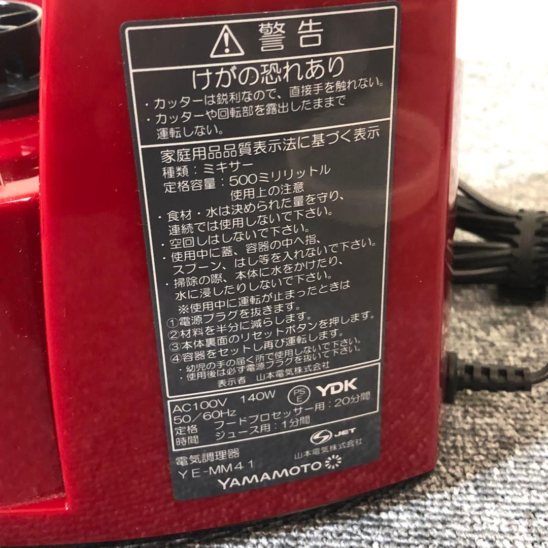 山本電気 YAMAMOTO　マルチフードプロセッサー (YE-MM41R)