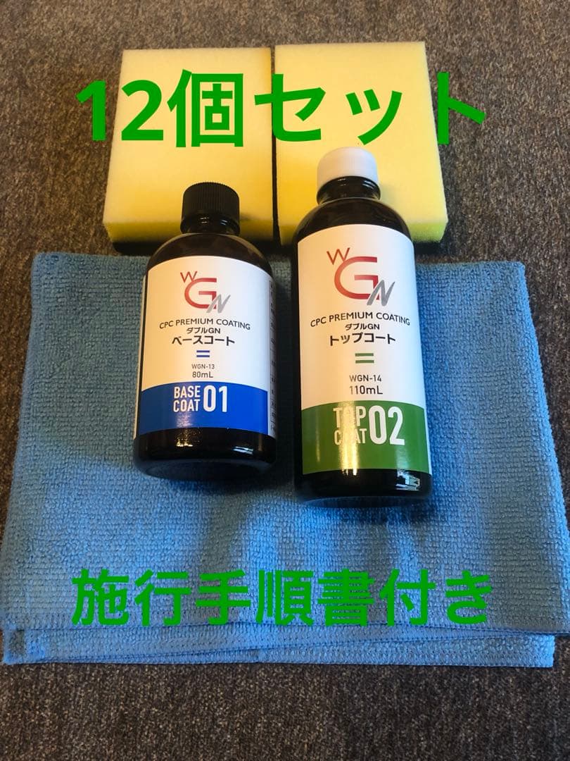 CPCプレミアムコーティング ダブルGN 施工キット 12セット