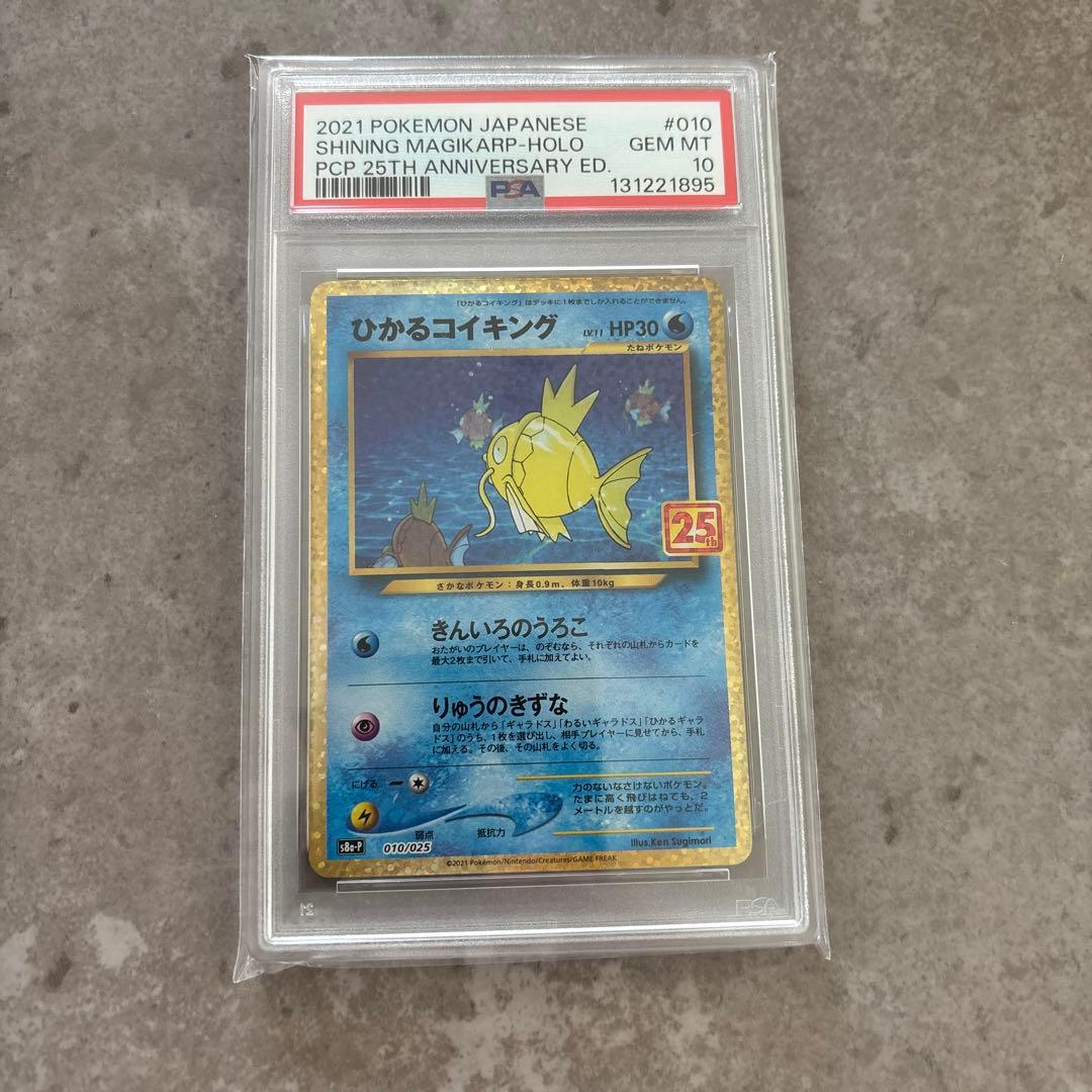 ひかるコイキング　25th プロモ　PSA10 鑑定品