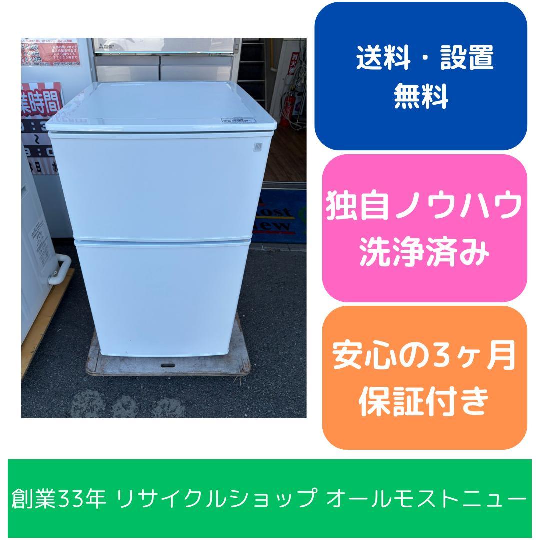 【福岡市限定】冷蔵庫 ニトリ 2024年 90L 【安心の3ヶ月保証】